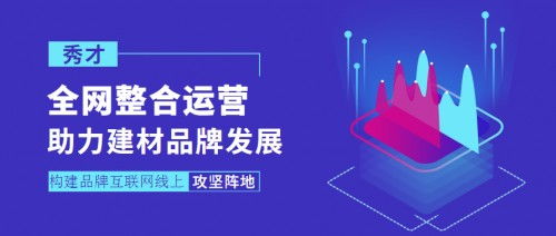 建材涂料 门窗企业选择秀才整合运营搭上品牌快速车