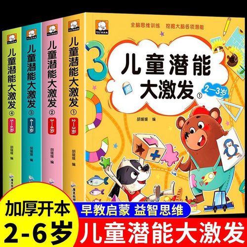 全套4册 儿童潜能大激发 2-3-4-5-6岁儿童全脑潜能开发全书幼儿园小中