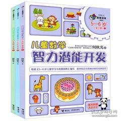 儿童数学智力潜能开发5 6岁全3册何秋光著全脑思维升级训练5 6岁儿童看图学数学幼儿园大班小班数学培训3 4 5岁宝宝数学思维训练书