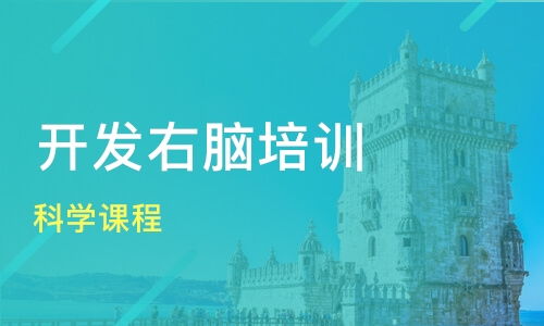 宁波奉化市全脑潜能开发培训班哪家好 全脑潜能开发培训班哪家好 全脑潜能开发培训课程排名 淘学培训